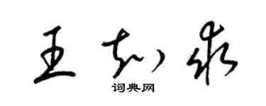 梁錦英王知求草書個性簽名怎么寫