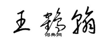 梁錦英王鶴翰草書個性簽名怎么寫