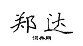袁強鄭達楷書個性簽名怎么寫