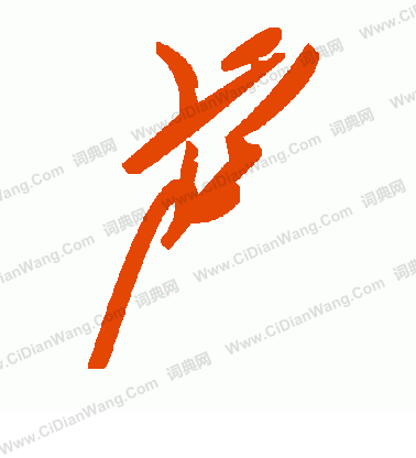 鍛楷書書法_鍛字書法_楷書字典