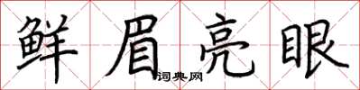 荊霄鵬鮮眉亮眼楷書怎么寫