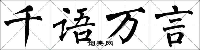 翁闓運千語萬言楷書怎么寫