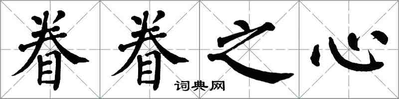 翁闓運眷眷之心楷書怎么寫