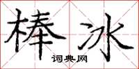 龐中華冰棍楷書怎么寫