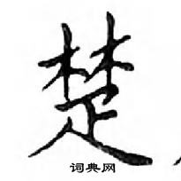 鄧散木寫的硬筆楷書楚