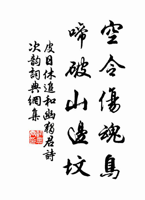 我來陪雋游,方恨合併晚 詩詞名句