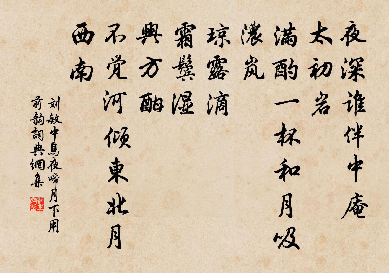 劉敏中鳥夜啼 月下用前韻書法作品欣賞