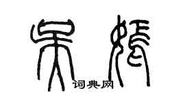 陳墨吳嫣篆書個性簽名怎么寫