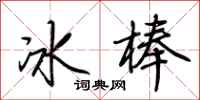 荊霄鵬冰棒行書怎么寫