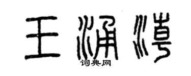 曾慶福王涌潮篆書個性簽名怎么寫