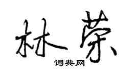 曾慶福林榮行書個性簽名怎么寫