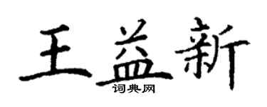 丁謙王益新楷書個性簽名怎么寫