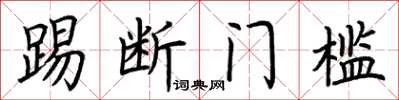 荊霄鵬踢斷門檻楷書怎么寫