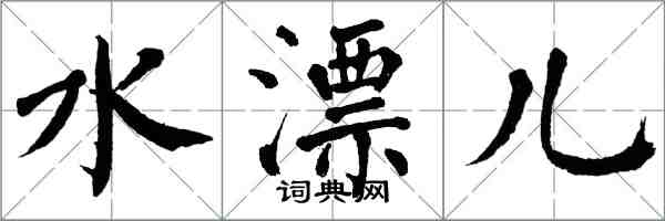 翁闓運水漂兒楷書怎么寫