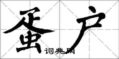 翁闓運蛋戶楷書怎么寫