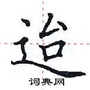 田英章寫的硬筆楷書迨