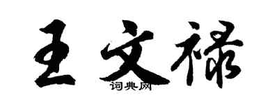 胡問遂王文祿行書個性簽名怎么寫