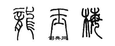 陳墨龍玉梅篆書個性簽名怎么寫