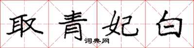 袁強取青妃白楷書怎么寫