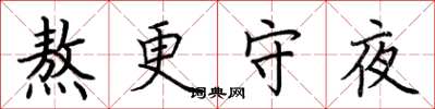 荊霄鵬熬更守夜楷書怎么寫