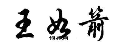 胡問遂王如箭行書個性簽名怎么寫