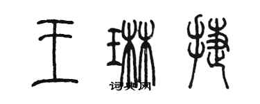 陳墨王琳捷篆書個性簽名怎么寫