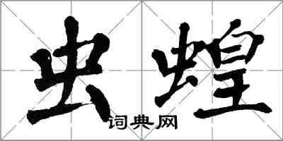 翁闓運蟲蝗楷書怎么寫