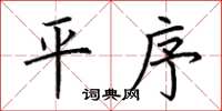 荊霄鵬平序楷書怎么寫