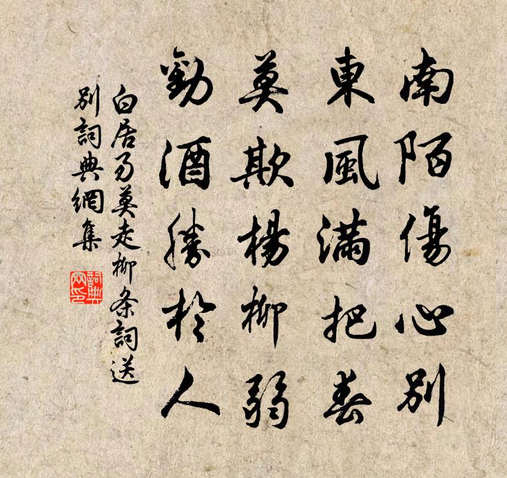 白居易莫走柳條詞送別書法作品欣賞