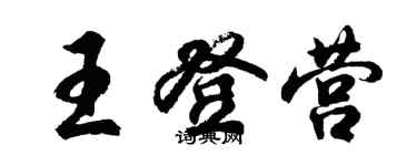 胡問遂王登營行書個性簽名怎么寫