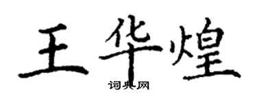 丁謙王華煌楷書個性簽名怎么寫