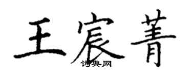 丁謙王宸菁楷書個性簽名怎么寫