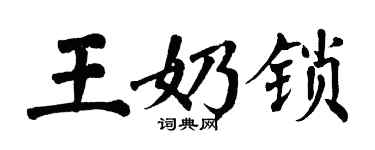 翁闓運王奶鎖楷書個性簽名怎么寫