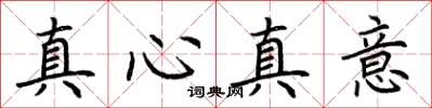 荊霄鵬真心真意楷書怎么寫