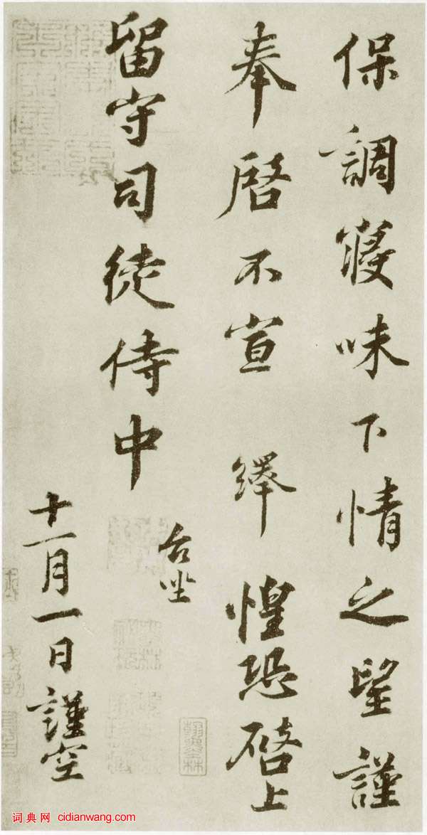 韓繹行書《致留守司徒侍中》