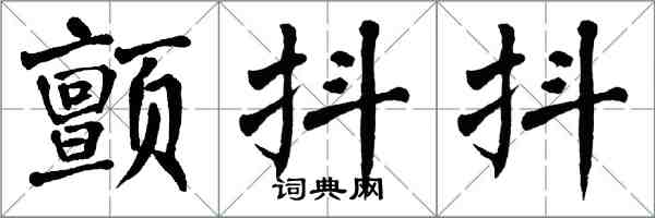 翁闓運顫抖抖楷書怎么寫