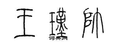 陳墨王瑾帥篆書個性簽名怎么寫