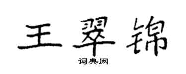 袁強王翠錦楷書個性簽名怎么寫