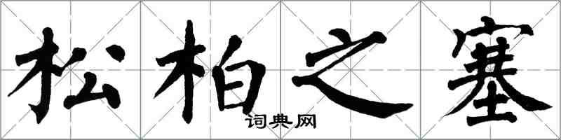 翁闓運松柏之塞楷書怎么寫