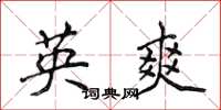 侯登峰英爽楷書怎么寫