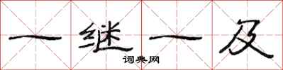 范連陞一繼一及隸書怎么寫