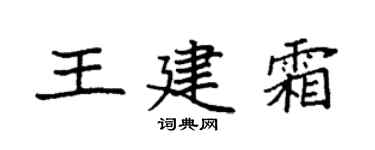 袁強王建霜楷書個性簽名怎么寫