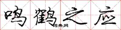 龐中華鳴鶴之應行書怎么寫