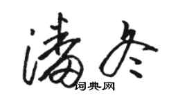 駱恆光潘冬草書個性簽名怎么寫