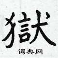 螈草書怎么寫好看_螈硬筆草書書法_螈鋼筆草書字帖
