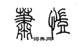 陳墨蕭凱篆書個性簽名怎么寫