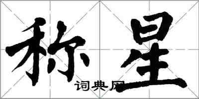 翁闓運稱星楷書怎么寫