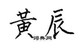 何伯昌黃辰楷書個性簽名怎么寫