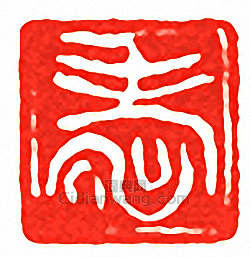 “壽”篆刻印章