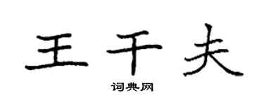 袁強王乾夫楷書個性簽名怎么寫
